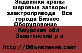 Задвижки краны шаровые затворы электропривода - Все города Бизнес » Оборудование   . Амурская обл.,Завитинский р-н